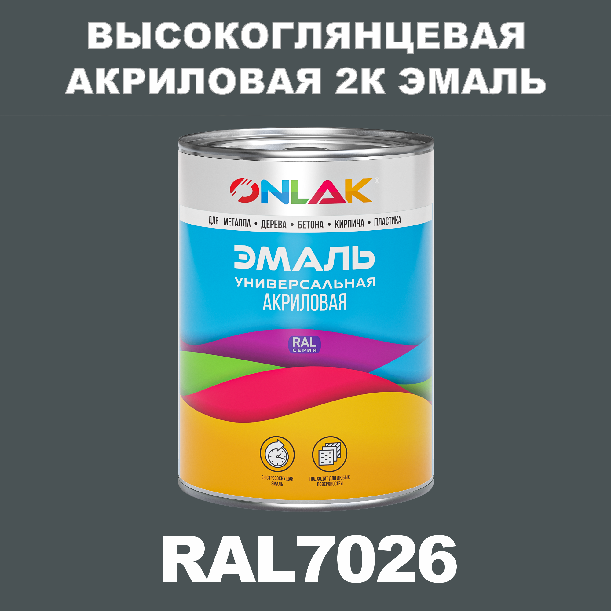 фото Эмаль onlak 2к ral7026 высокоглянцевая по металлу, ржавчине, дереву, бетону