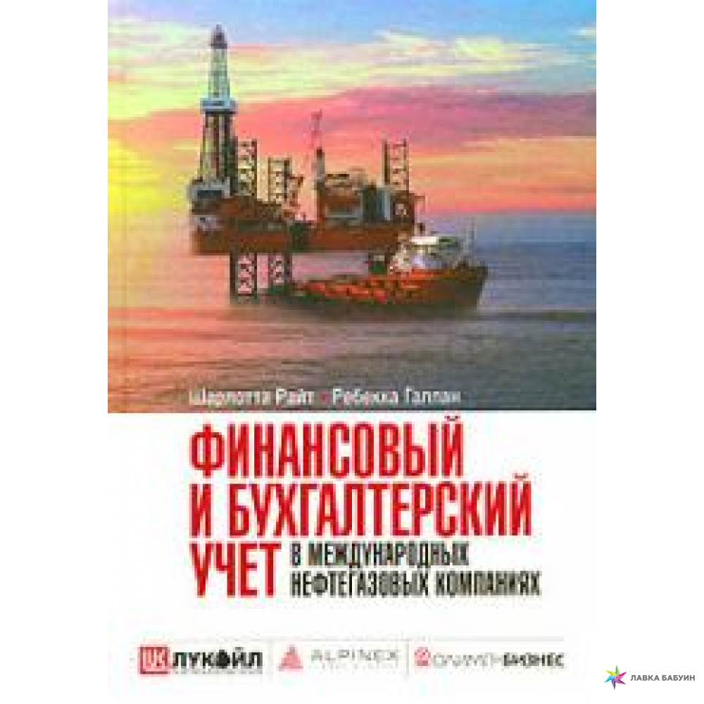 

Книга Финансовый и Бухгалтерский Учет В Международных Нефтегазовых компаниях