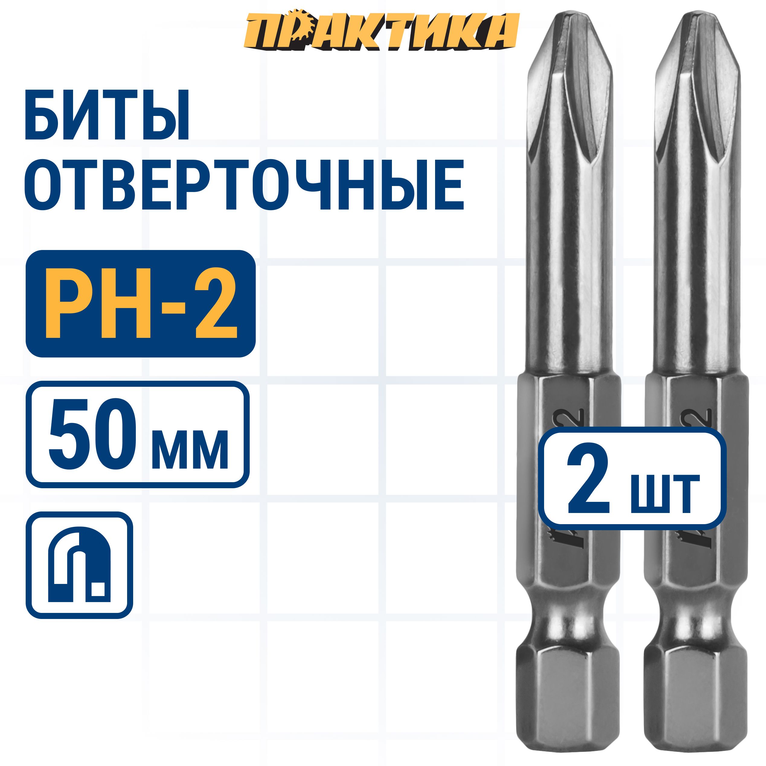 

Биты для шуруповертов / бита отверточная ПРАКТИКА "Профи" PH-2 х 50мм 2шт, бита PH для шуруповерта 035-714