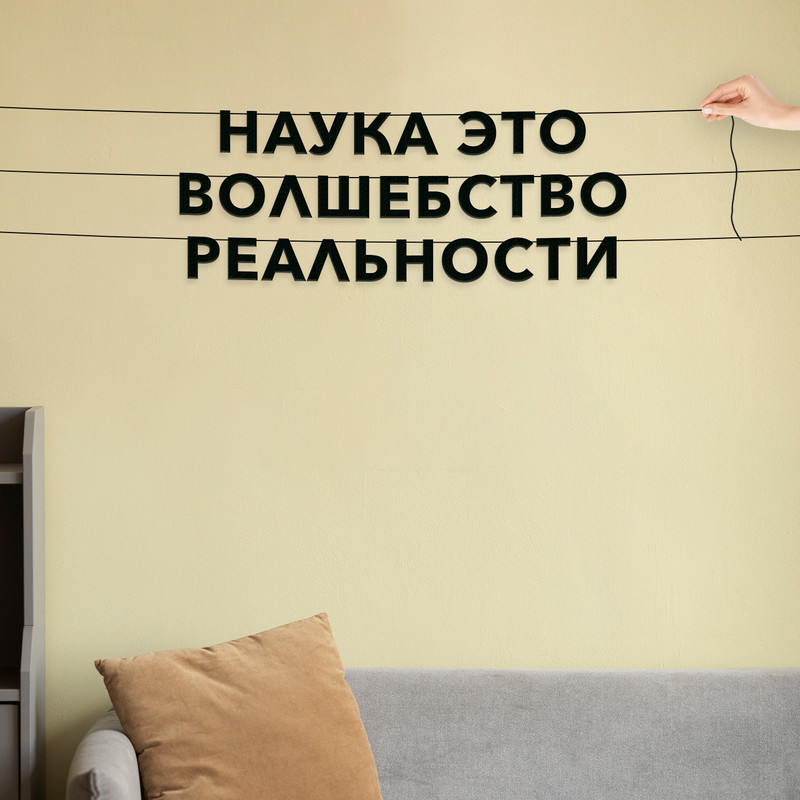 

Гирлянда-растяжка Наука это волшебство реальности VN131 черная, Черный, Наука это волшебство реальности