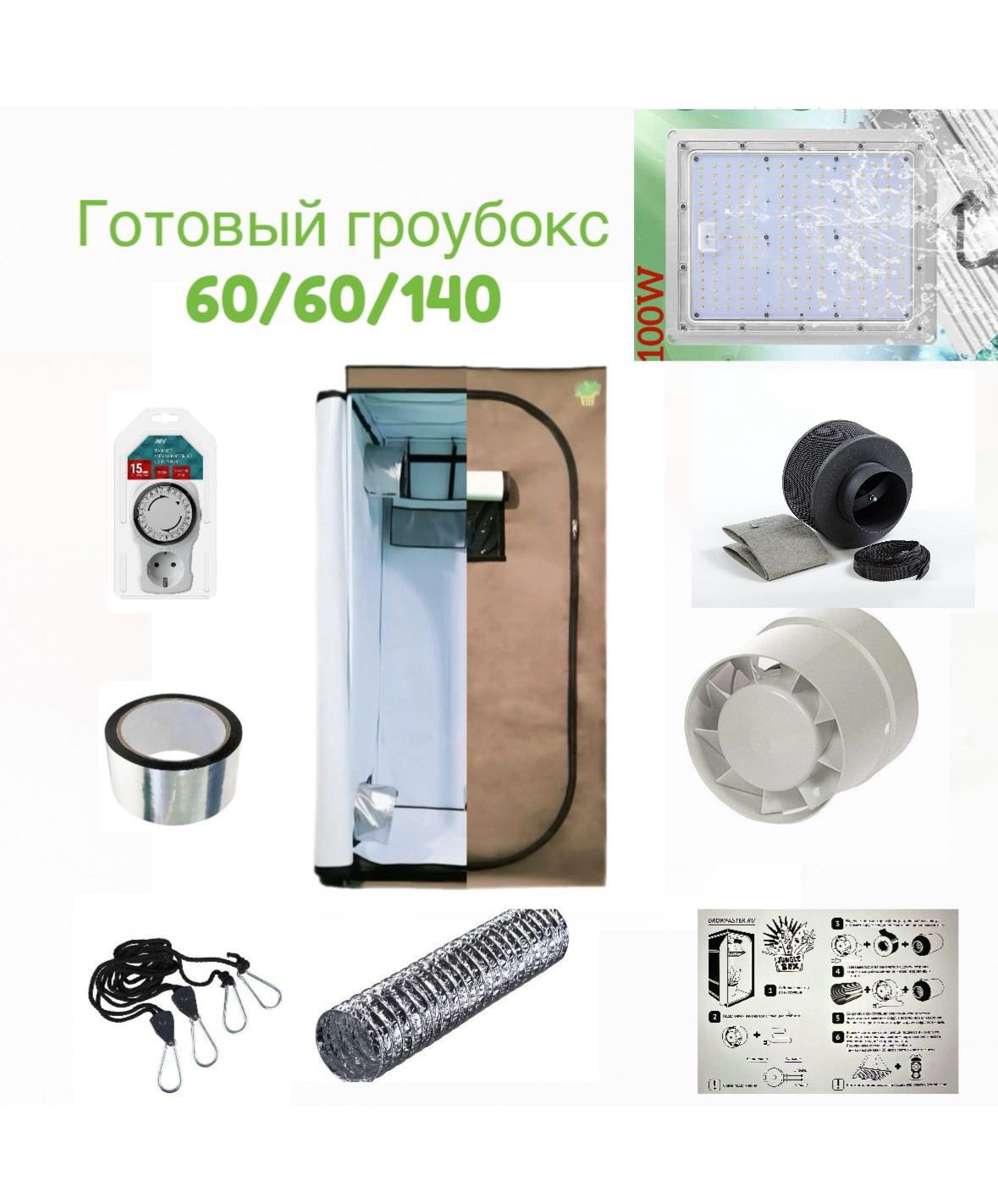 

Готовый Гроубокс 60/60/140 полный комплект Growfaster, готовый гроубокс 60/60/140