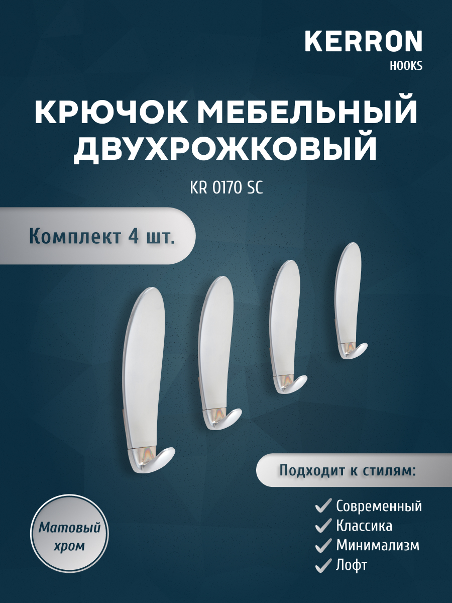 

Комплект крючков Kerron KR 0170 SC 4 шт матовый хром, SET4(KR 0170 SC)