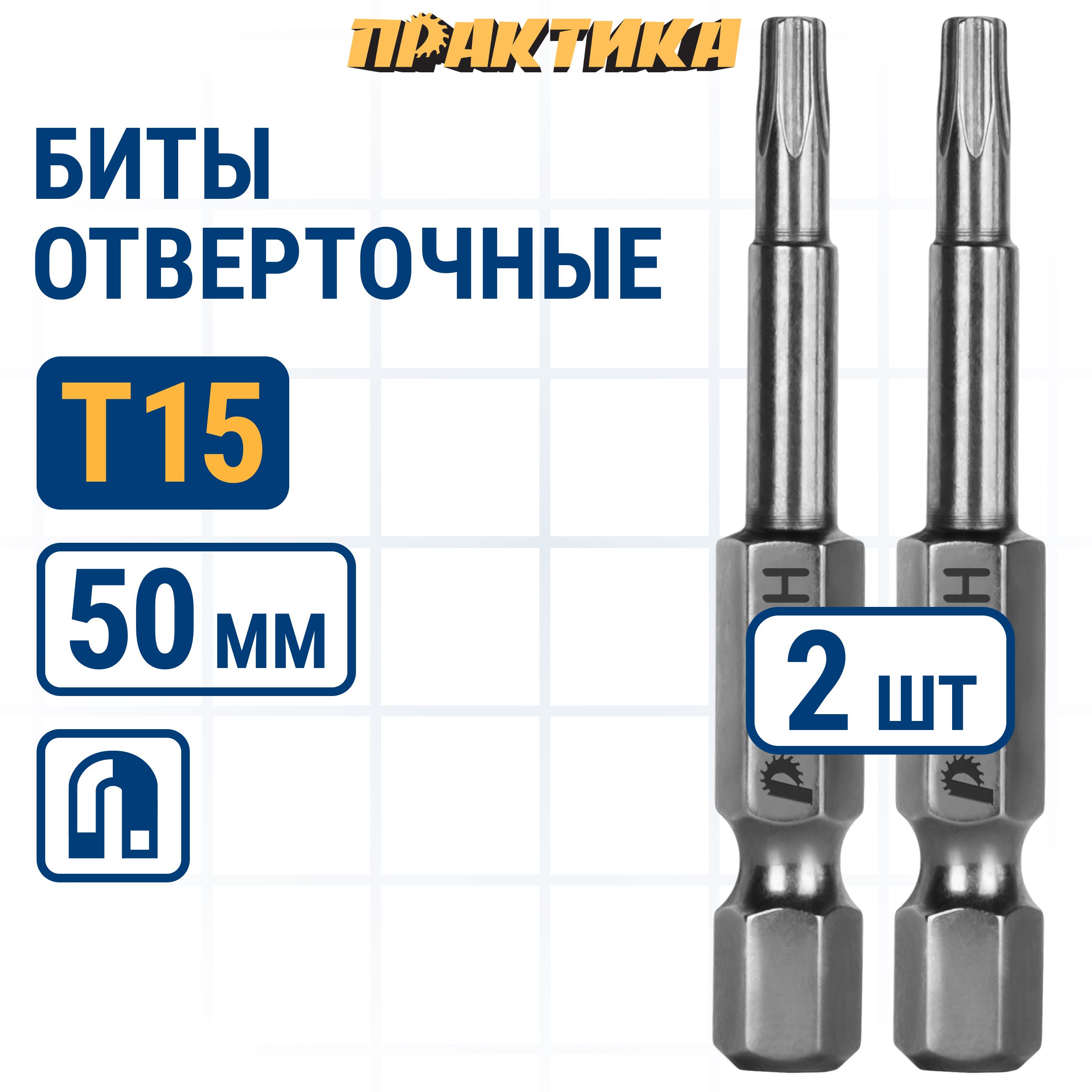 

Биты для шуруповертов / бита отверточная ПРАКТИКА "Профи" Torx Tamper-15 х 50мм 2шт, бита TORX для шуруповерта 776-447