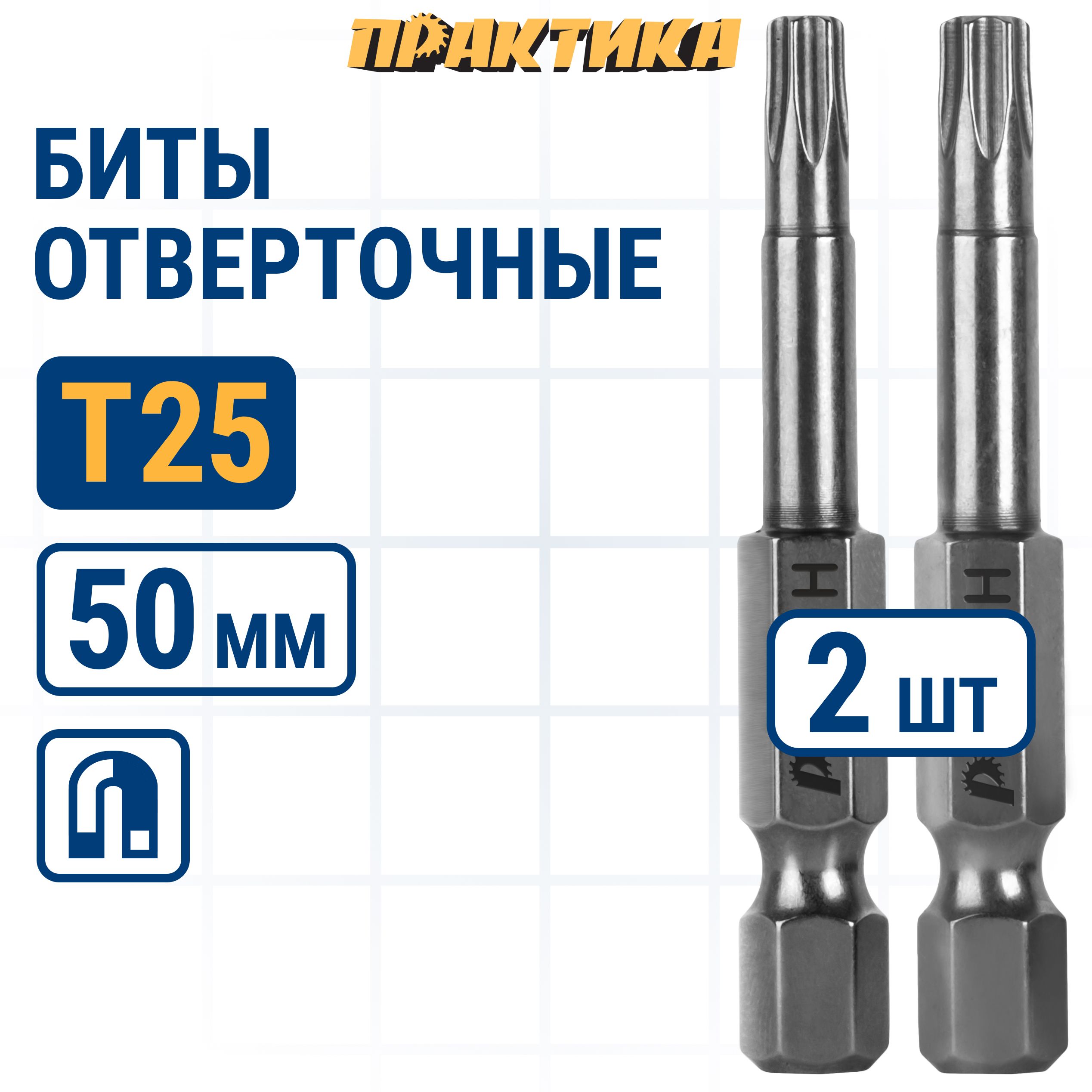 

Биты для шуруповертов / бита отверточная ПРАКТИКА "Профи" Torx Tamper-25 х 50мм 2шт, бита TORX для шуруповерта 776-461