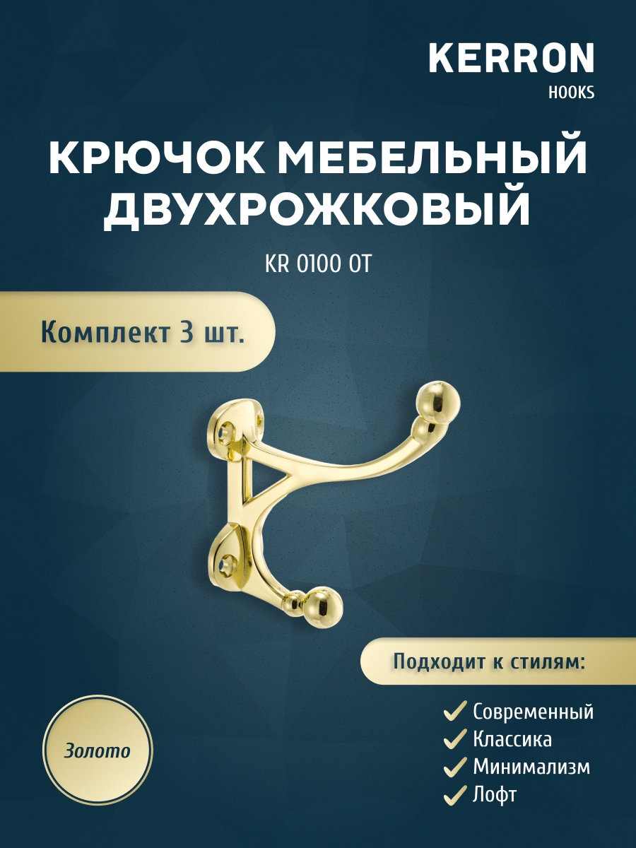 

Комплект крючков Kerron KR 0100 OT 3 шт золото, Золотистый, KR 0100