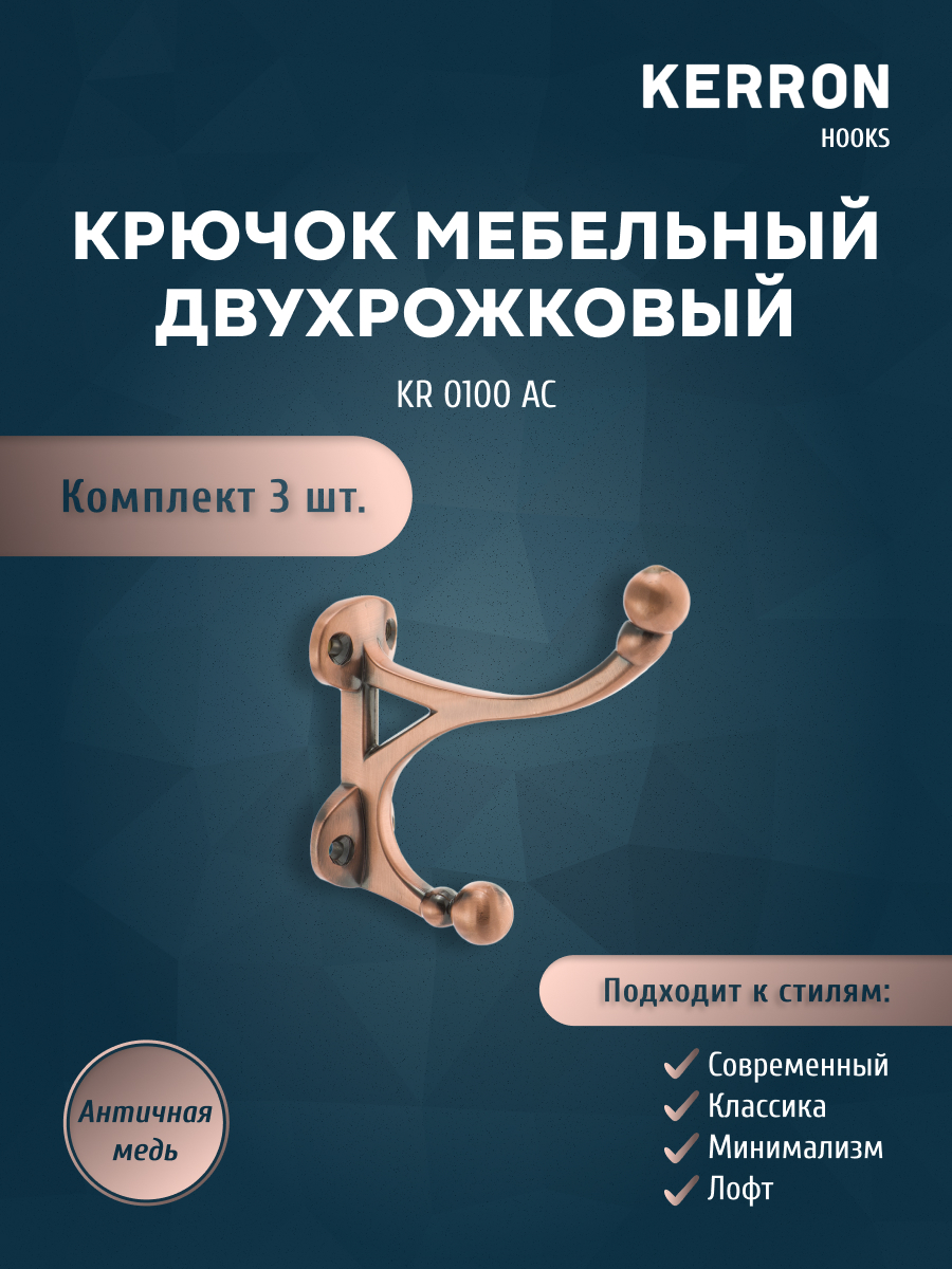 

Комплект крючков Kerron KR 0100 AC 3 шт античная медь, Розовый, KR 0100