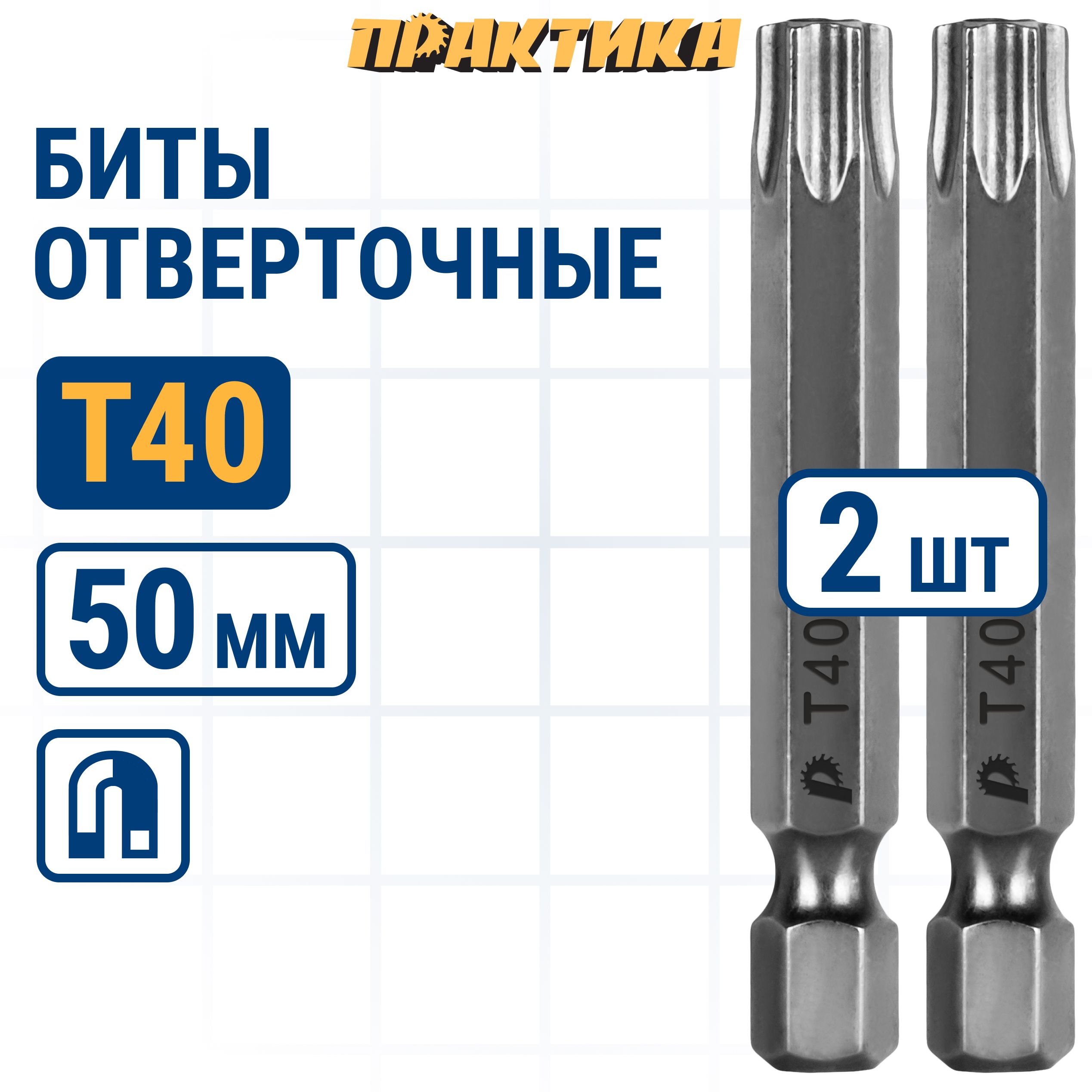 

Биты для шуруповертов / бита отверточная ПРАКТИКА "Профи" Torx Tamper-40 х 50мм 2шт, бита TORX для шуруповерта 776-492