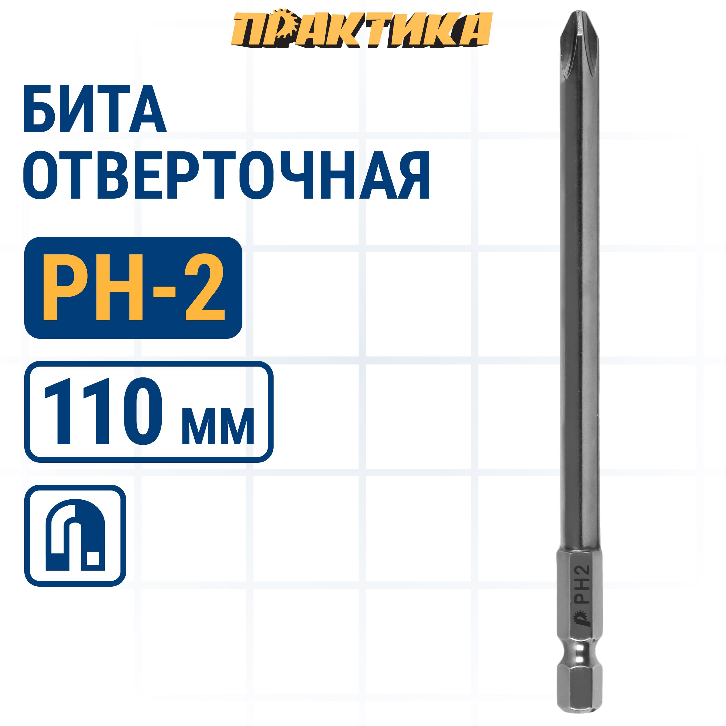 

Биты для шуруповертов / бита отверточная ПРАКТИКА "Профи" PH-2 х 110мм 1шт, бита PH для шуруповерта 036-575