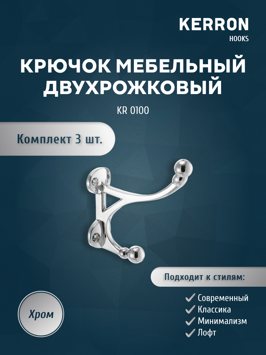 

Комплект крючков Kerron KR 0100 хром 3 шт, KR 0100