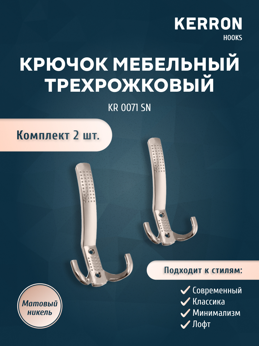 

Комплект крючков Kerron KR 0071 SN 2 шт никель матовый, Хром, KR 0071