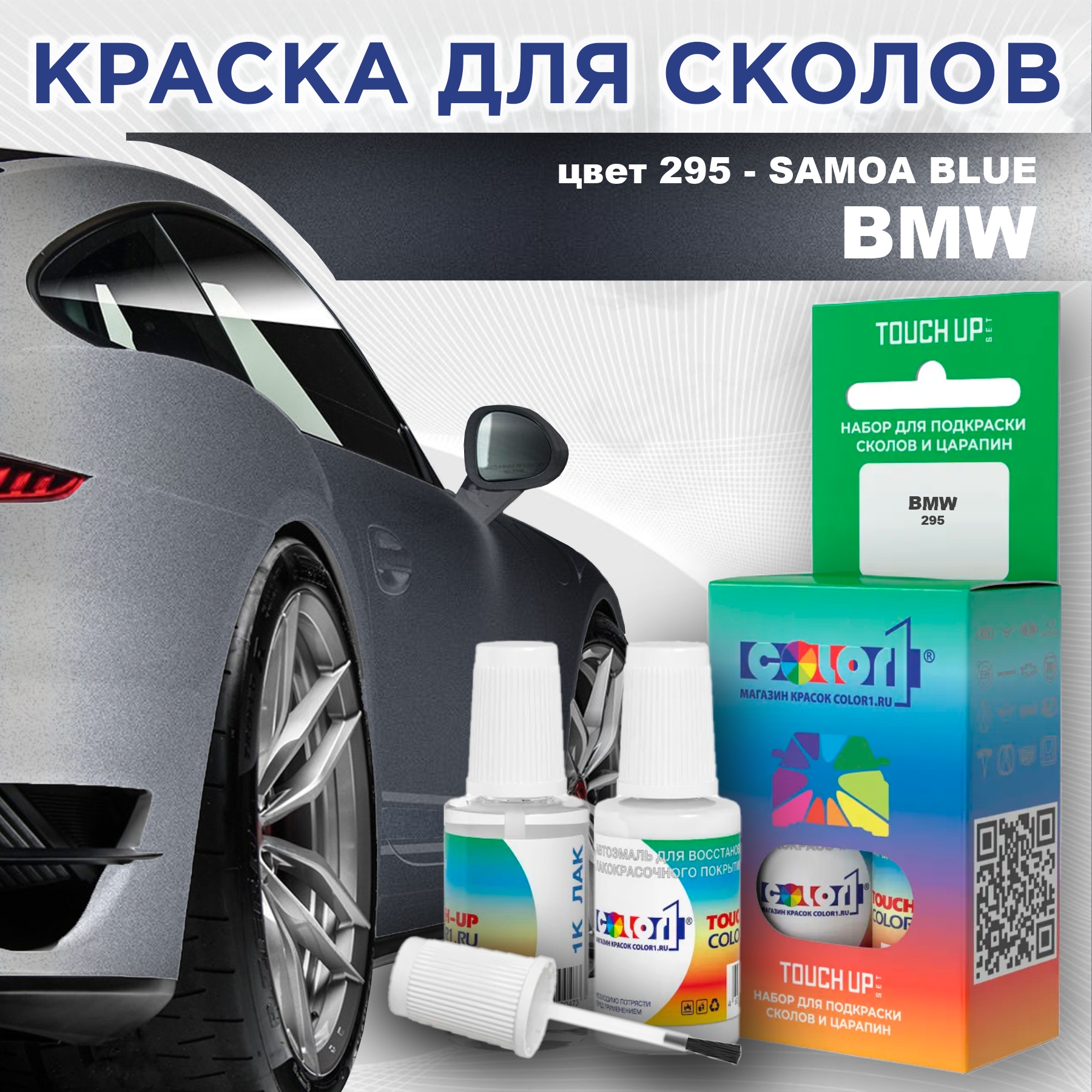 

Краска для сколов во флаконе с кисточкой COLOR1 для BMW, цвет 295 - SAMOA BLUE, Синий