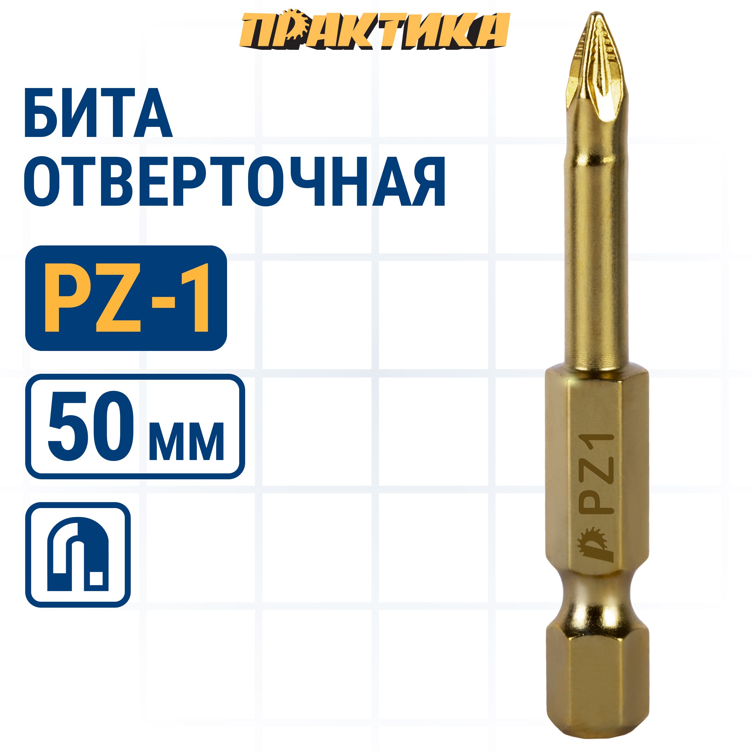 

Биты для шуруповертов / бита отверточная ПРАКТИКА "Эксперт" PZ-1 х 50мм 1шт, бита PZ для шуруповерта 037-091