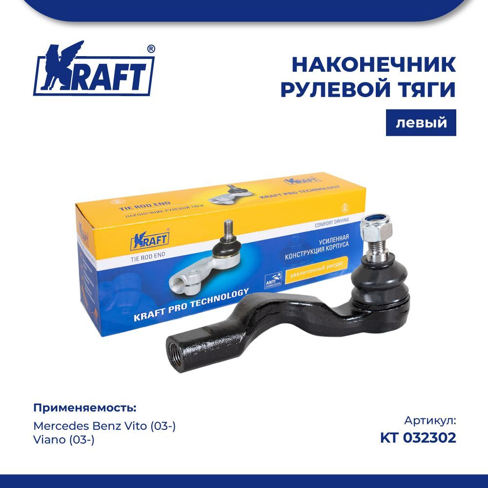 

Наконечник левый для а/м Mercedes Benz Vito 03-, Viano 03- KRAFT KT 032302