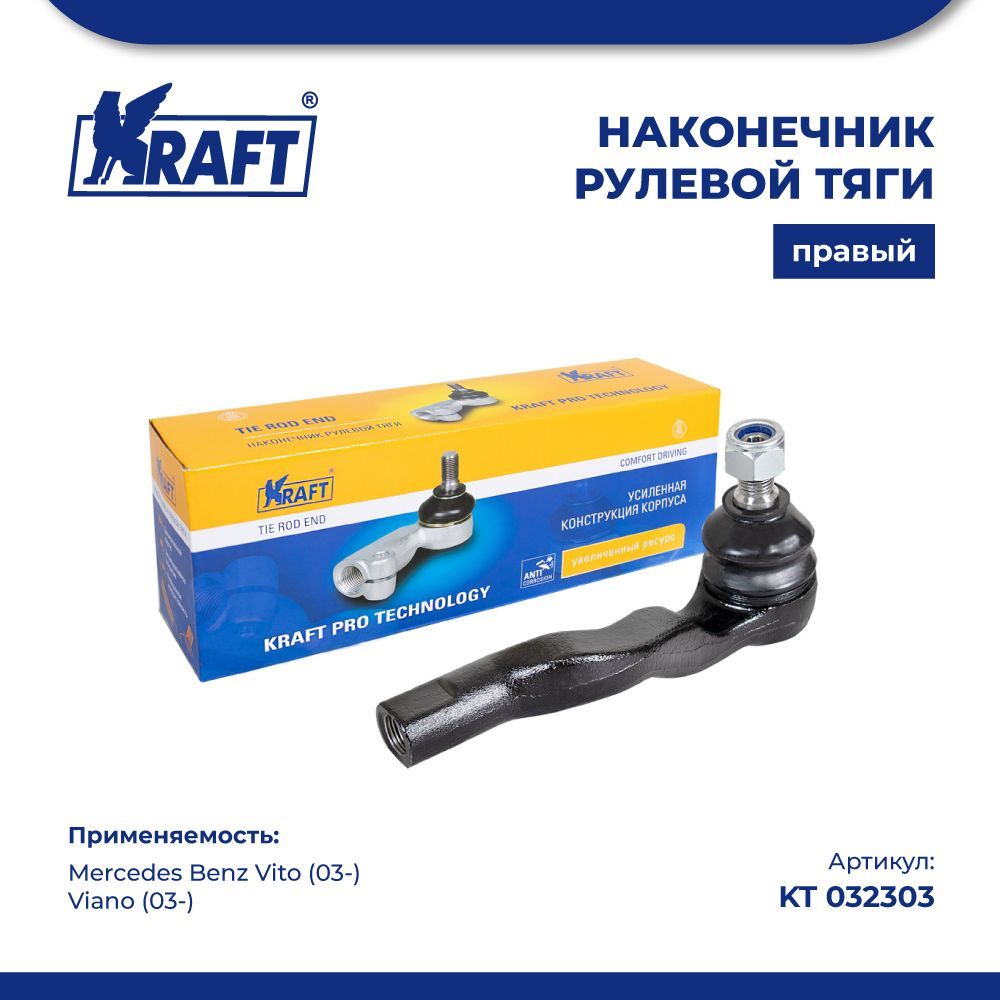 

Наконечник правый для а/м Mercedes Benz Vito 03-, Viano 03- KRAFT KT 032303