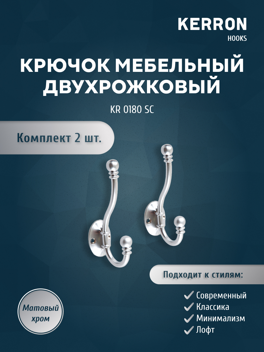 

Комплект крючков Kerron KR 0180 SC 2 шт матовый хром, KR 0180