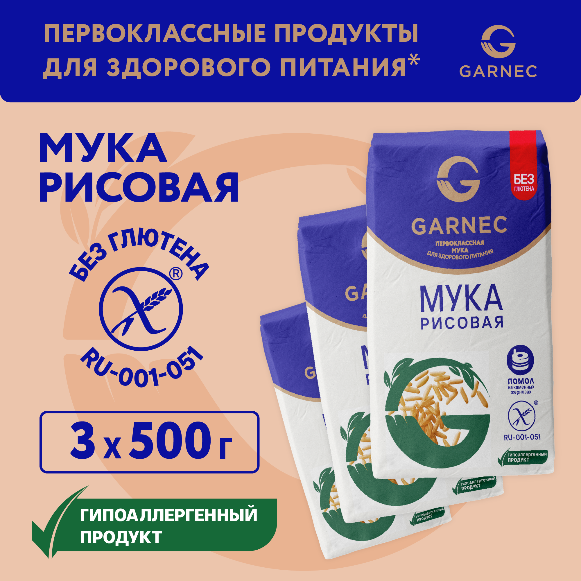 Мука Garnec рисовая Без глютена, 500 г х 3 шт