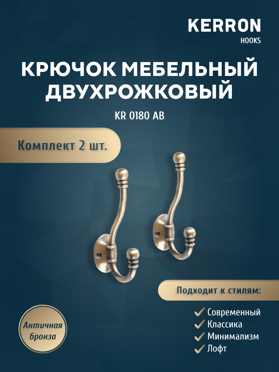 

Комплект крючков Kerron KR 0180 AB 2 шт античная бронза, Коричневый, KR 0180