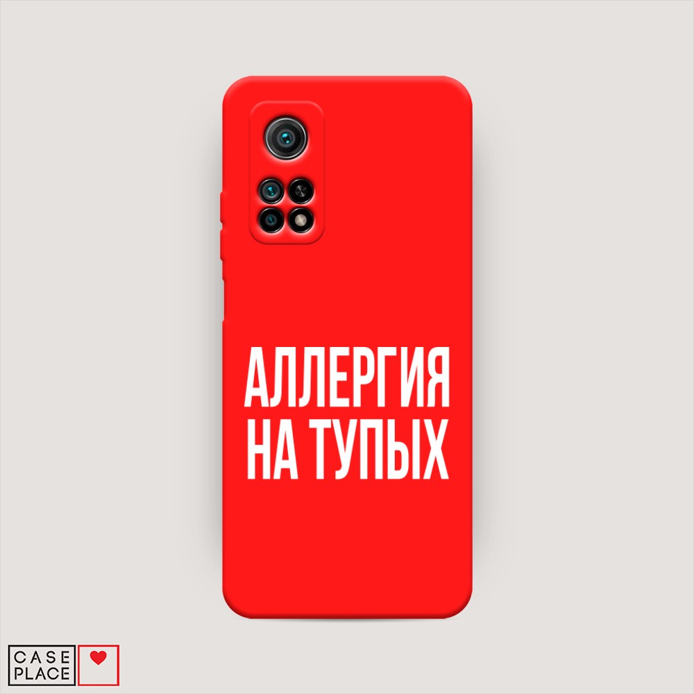 фото Матовый силиконовый чехол "аллергия на тупых" на xiaomi mi 10t awog