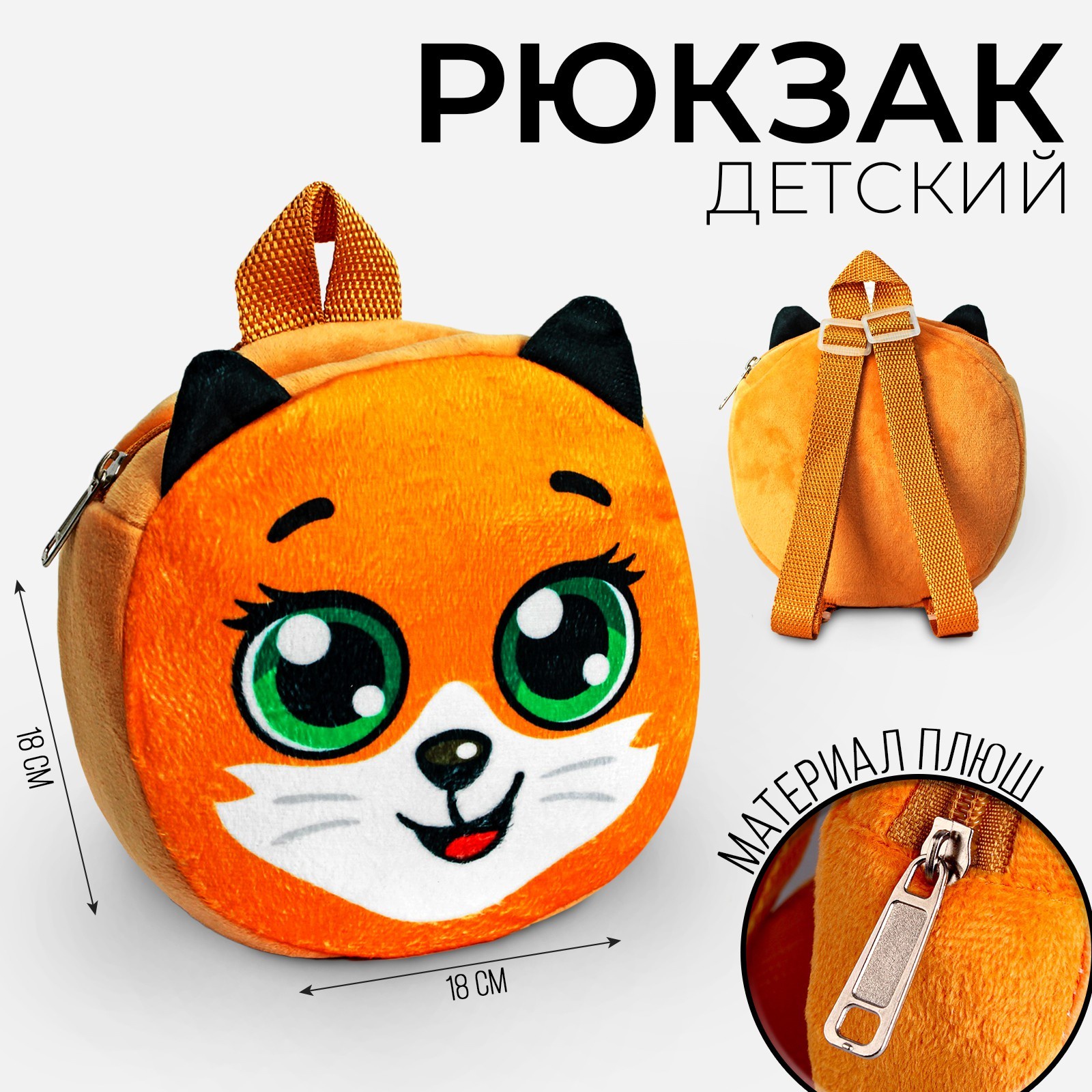 Рюкзак детский для девочки Milo toys «Лиса Алиса», 18х18 см оранжевый