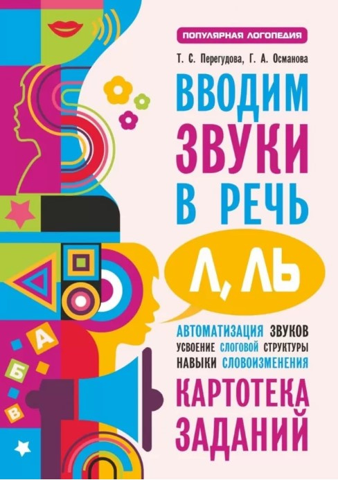 

Перегудова Т.С. Вводим звуки Л, Ль в речь. Автоматизация звуков. Картотека заданий