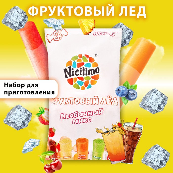 Фруктовый лед АНТ nicitimo необычный 200 г