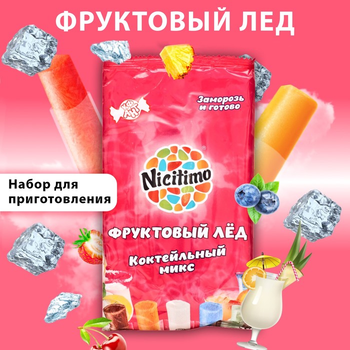 Фруктовый лед АНТ nicitimo коктейльный микс 200 г