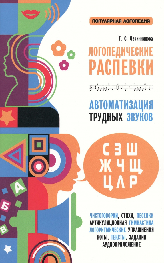 

Овчинникова Т.С. Логопедические распевки. Автоматизация трудных звуков