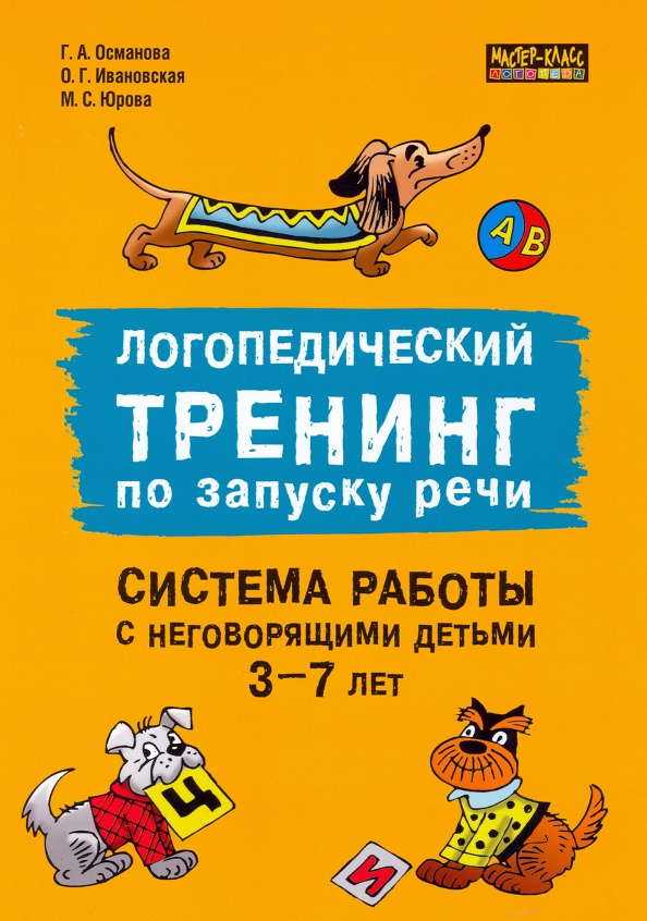 

Логопедический тренинг по запуску речи. Система работы с неговорящими детьми 3-7 лет