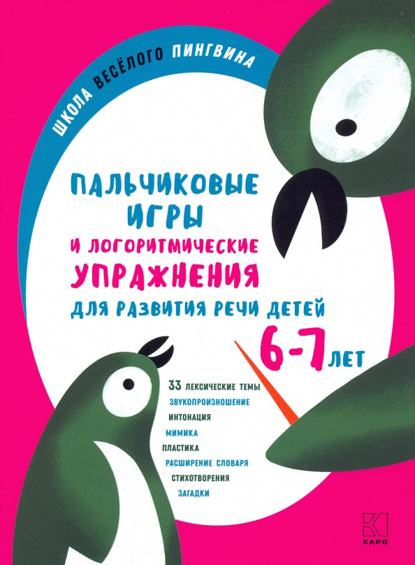 

Пальчиковые игры и логоритмические упражнения для развития речи детей 6-7 лет