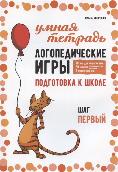 

Яворская О.Н. Логопедические игры. Развитие речи и подготовка к школе. Шаг 1