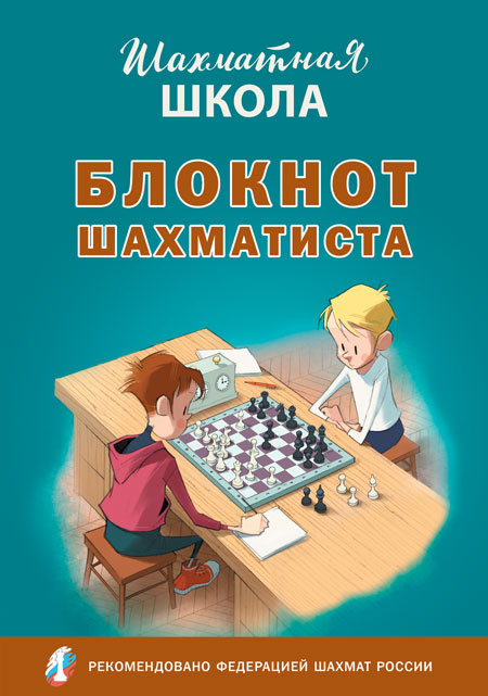 

ШШ Блокнот шахматиста