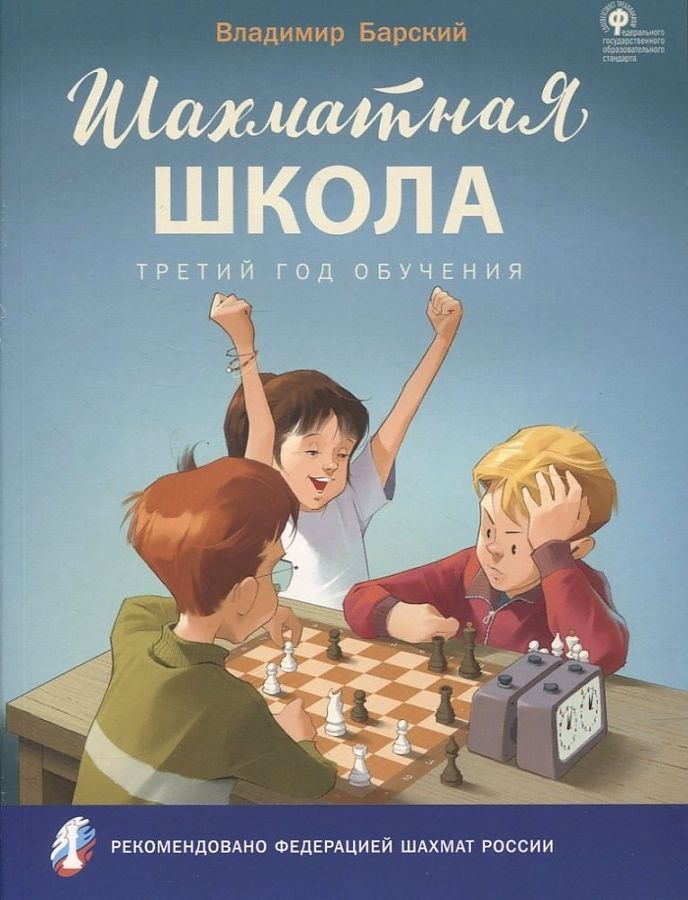 

ШШ Шахматная школа. Третий год обучения. Учебник