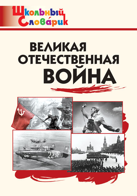 

ШС Великая Отечественная война