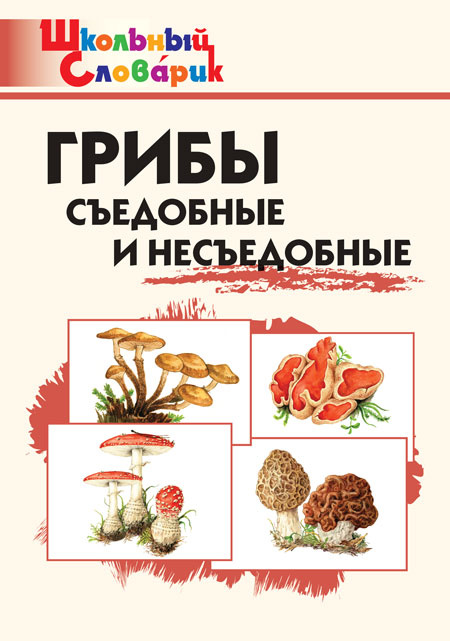 

ШС Грибы: съедобные и несъедобные