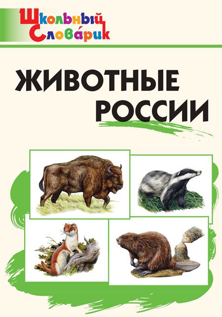 

ШС Животные России