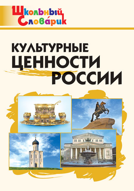 

ШС Культурные ценности России