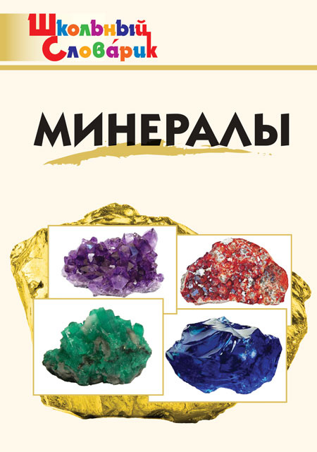 

ШС Минералы