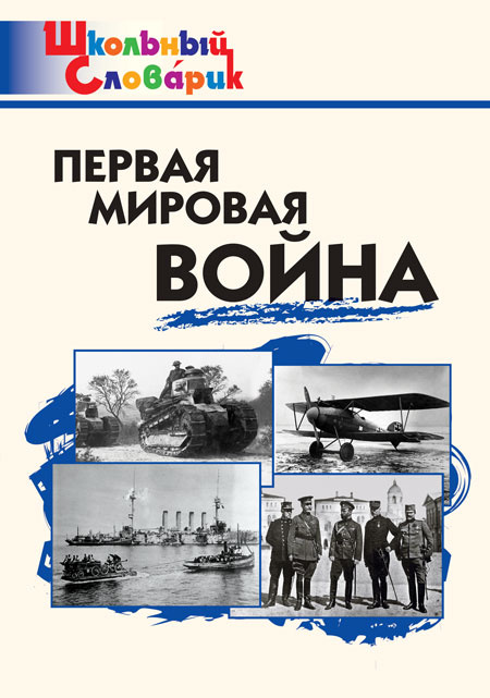

ШС Первая мировая война