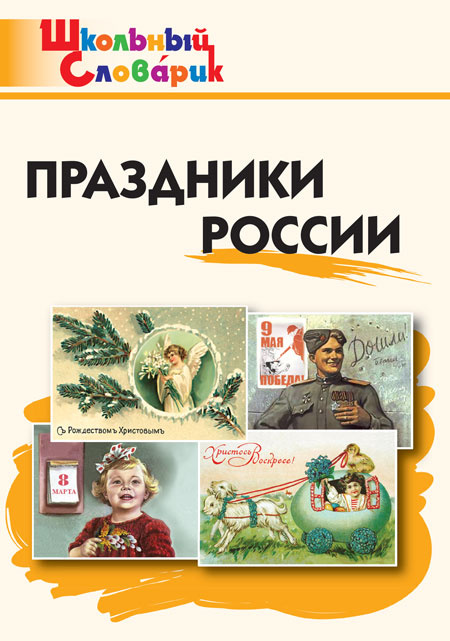 

ШС Праздники России