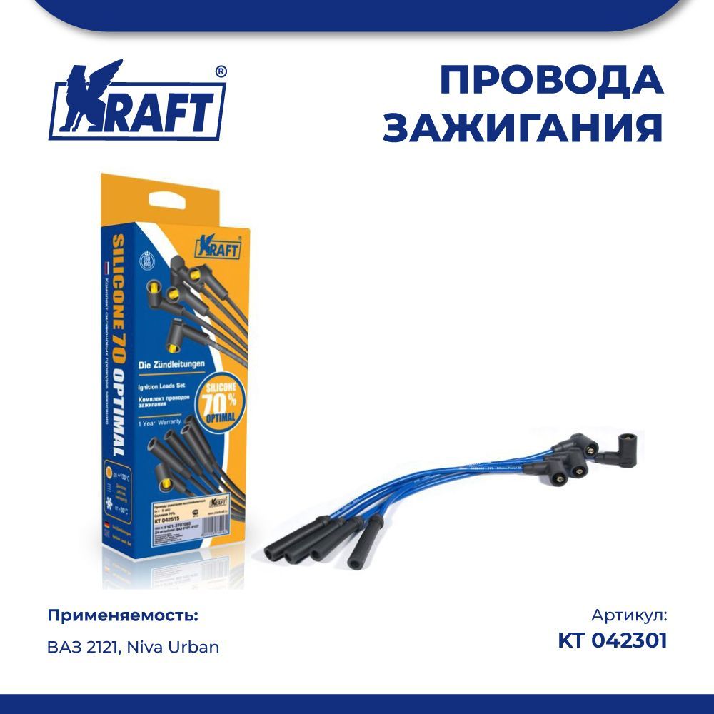 Провода зажигания в/в ВАЗ 2121, Niva Urban инж. (силикон 70%) KRAFT KT 042301