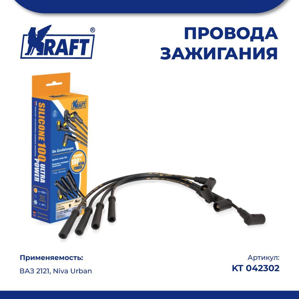 Провода зажигания в/в ВАЗ 2121, Niva Urban инж. (силикон 100%) KRAFT KT 042302