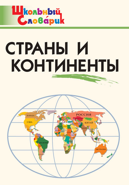 

ШС Страны и континенты