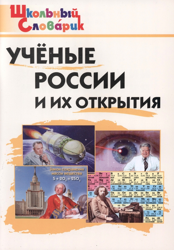 

ШС Ученые России и их открытия
