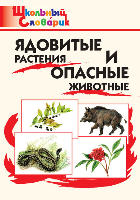 

ШС Ядовитые растения и опасные животные