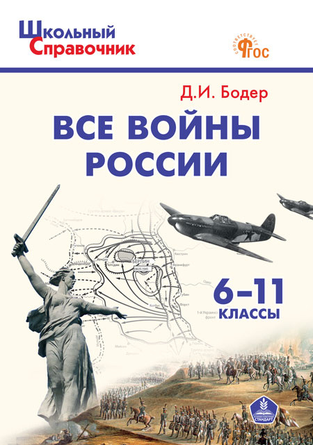 

ШСп Все войны России. 6-11 кл.