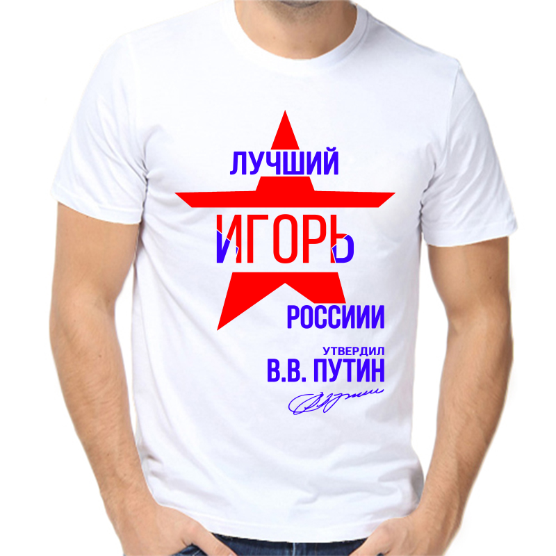 

Футболка мужская белая 62 р-р лучший Игорь России, Белый, fm_Luchshiy_Igor_rossii