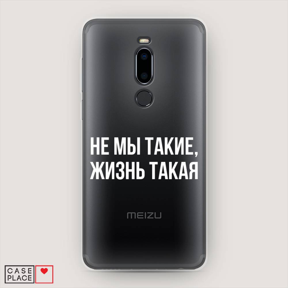 

Чехол Awog на Meizu M8 "Не мы такие, жизнь такая", Прозрачный;белый;бежевый, 73150-6