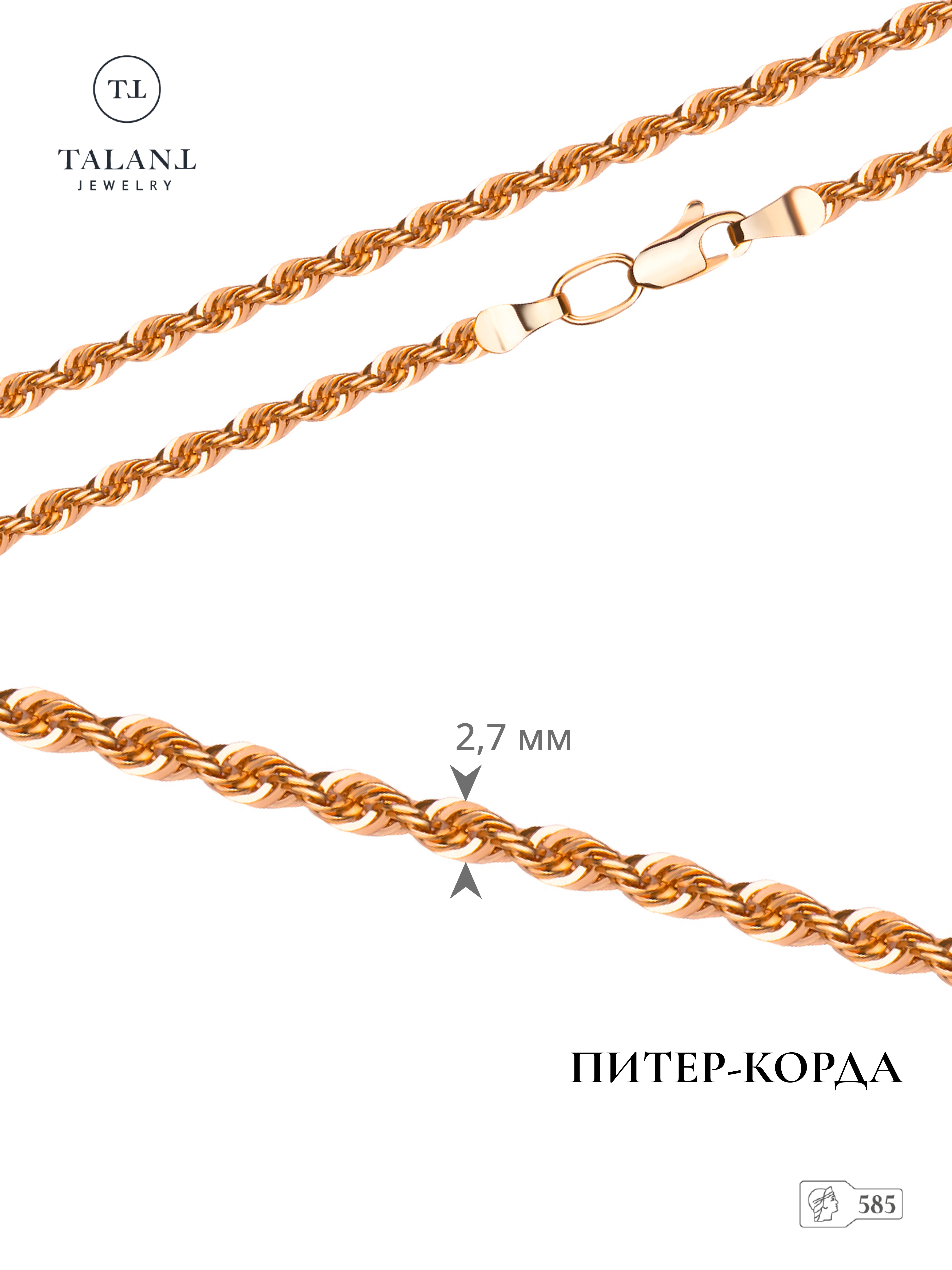 

Цепочка из золота 55 см TALANT 321-00-0050-30333, 321-00-0050-30333