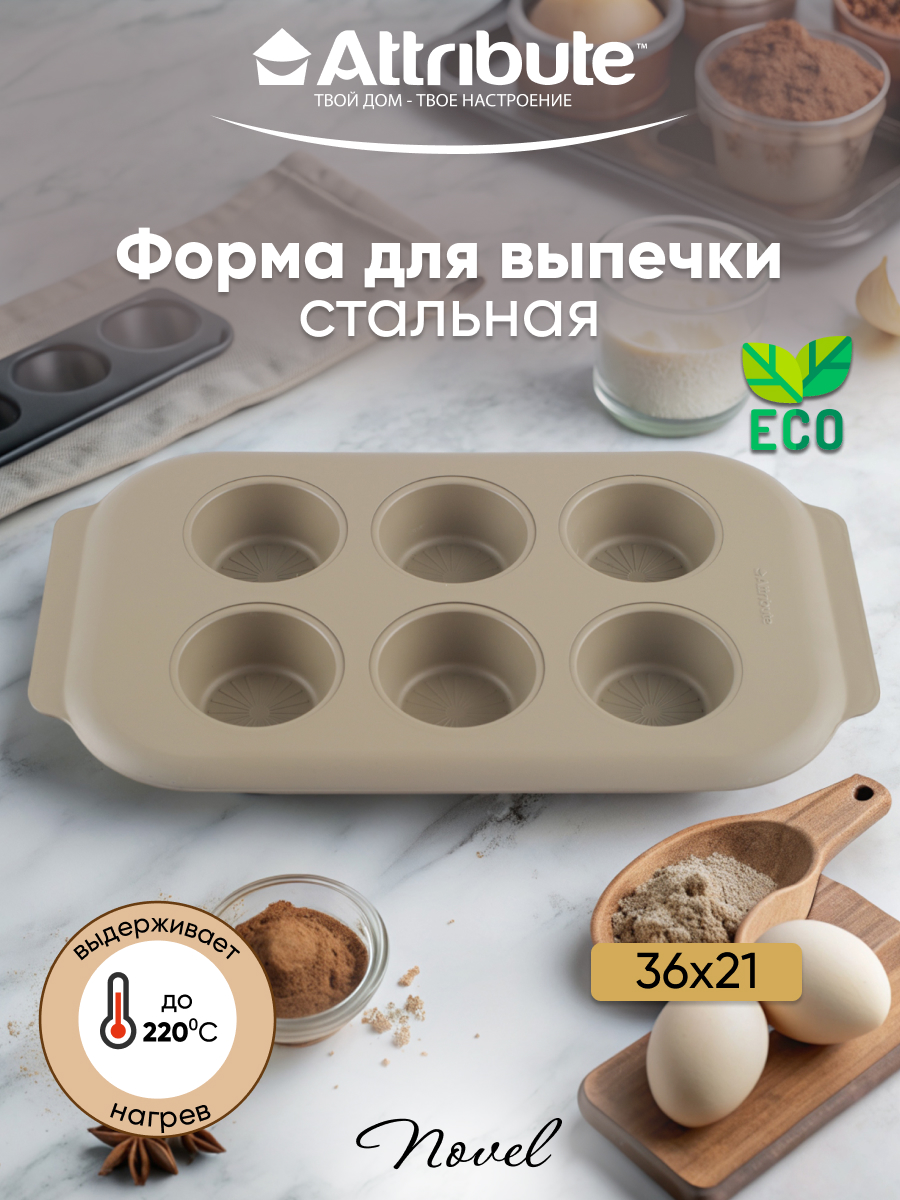 

Форма для выпечки Attribute NOVEL 6 маффинов 36x21x3см, Бежевый