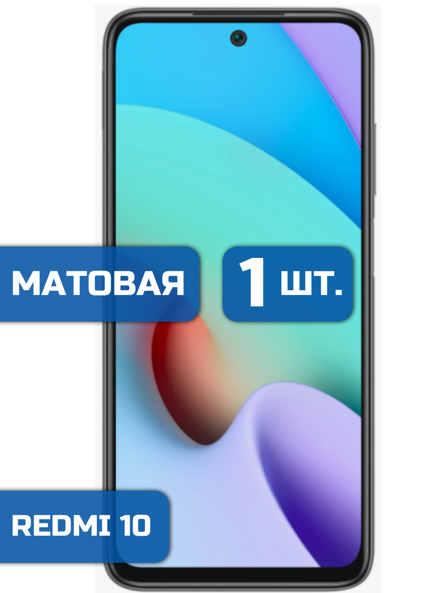 

Матовая защитная пленка для смартфона Xiaomi Redmi 10 (1шт)